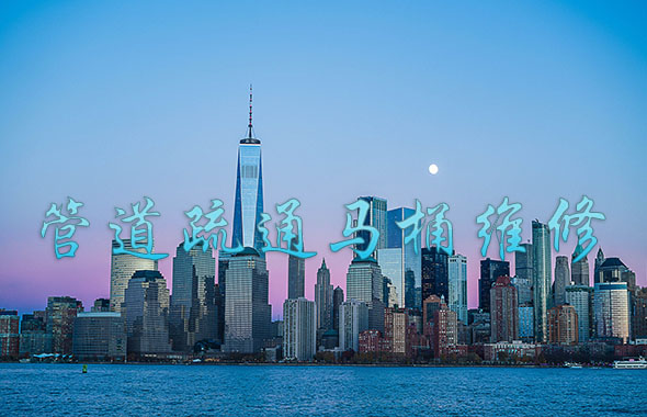 牙克石力畅管道疏通马桶维修