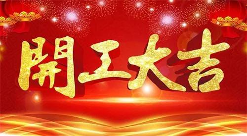 开工大吉鸿运当头：奔赴新程，共启华章