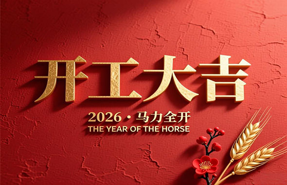 策马扬鞭启新程，奋楫笃行创未来——2026年开工大吉